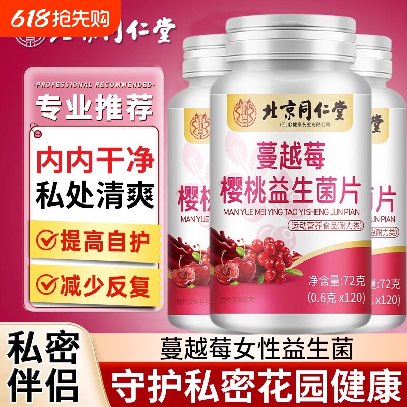 北京同仁堂朕皇蔓越莓益生菌中女士呵护女性私密健康正品官方旗舰