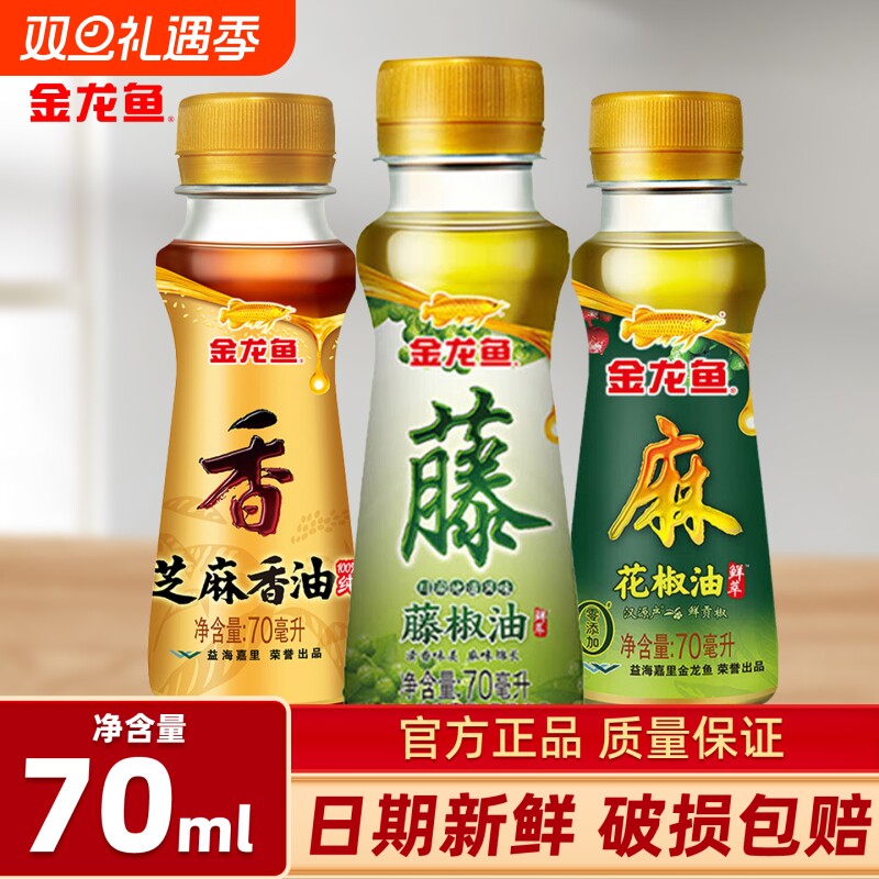 金龙鱼花椒油宿舍70ml小瓶装芝麻香油藤椒油家用火锅炒菜凉拌调味