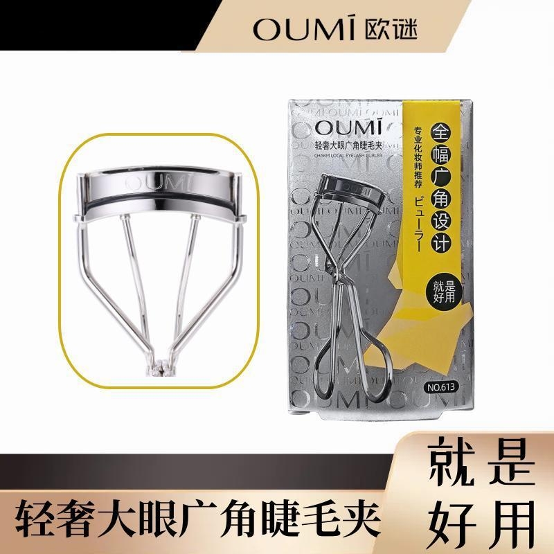 OUMI欧谜睫毛夹自然卷翘定型贴合定型眼型持久眼部化妆工具易上手