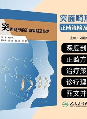 突面畸形的正畸策略及技术 人卫矫治美学咬合重建隐适美儿童早期矫治策略控制与技巧专科基础技术与临床口腔医学专业基础知识