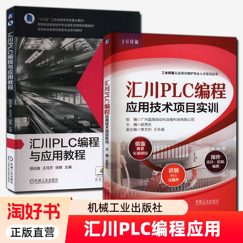 2册汇川PLC编程应用技术项目实训与教程PLC实践书籍PLC与HMI综合MD380教材书自动化机器人控制科技