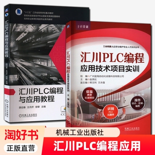 2册汇川PLC编程应用技术项目实训与教程PLC实践书籍PLC与HMI综合MD380教材书自动化机器人控制科技操作