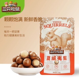 三只松鼠夏威夷果120g奶油味零食每日坚果送开口器干果小吃零食