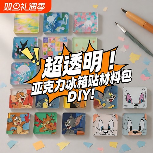 自制冰箱贴亚克力diy手工四方透明方砖ins正方形带磁片圆形材料包