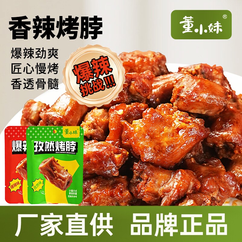 董小妹烤脖爆辣鸡脖子孜然味肉类夜宵休闲解馋零食品非风干鸭脖