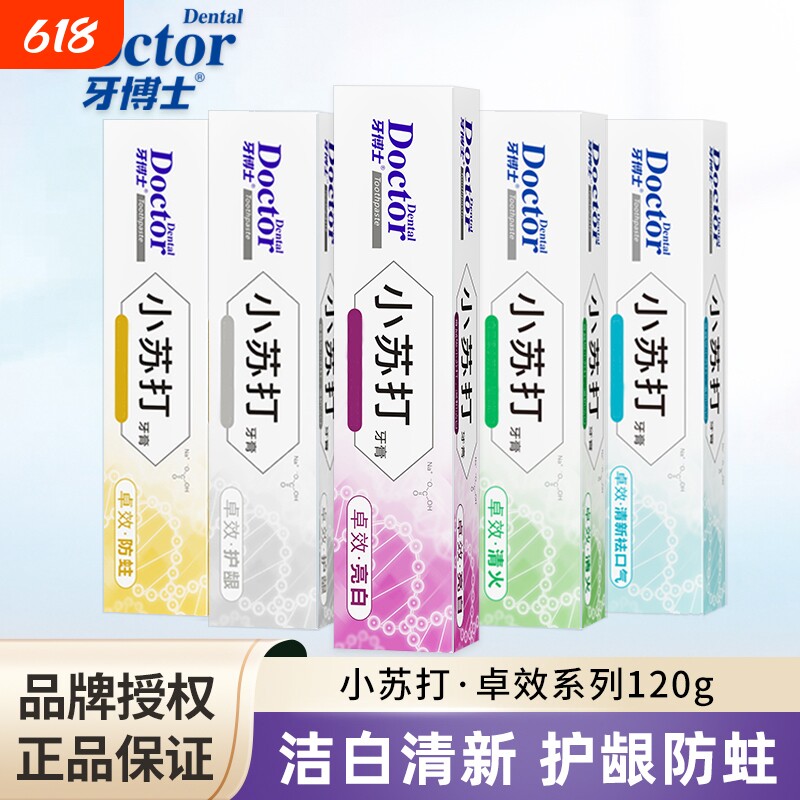 牙博士小苏打牙膏卓效亮白洁齿清新祛口气清火护龈防蛀护齿老牌