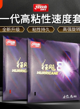 红双喜狂飚8乒乓球拍胶皮8-80高粘性狂飙八套胶反胶海绵红色