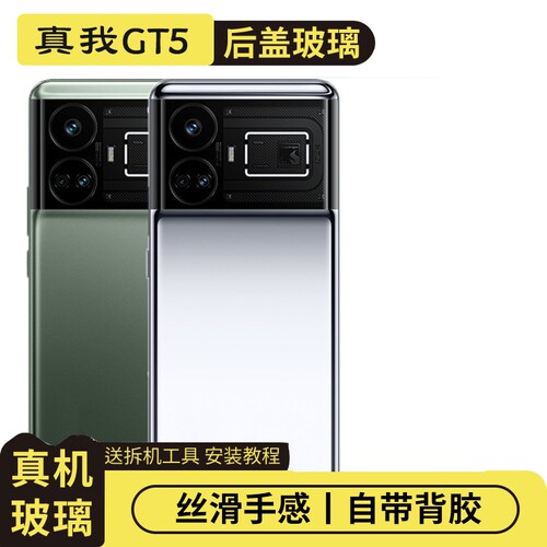 适用于Realme真我GT5玻璃电池盖