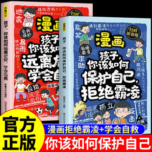 全2册 漫画孩子你该如何保护自己拒绝霸凌学会自救正版书籍 小学生儿童校园安全教孩子远离危险儿童漫画反霸凌意识启蒙绘本漫画版A