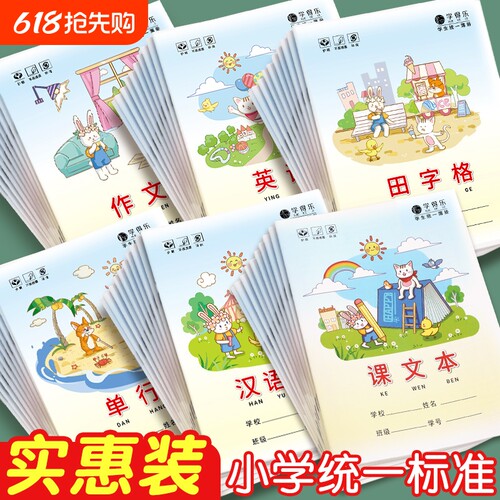 小学生专用生字本|千人回购