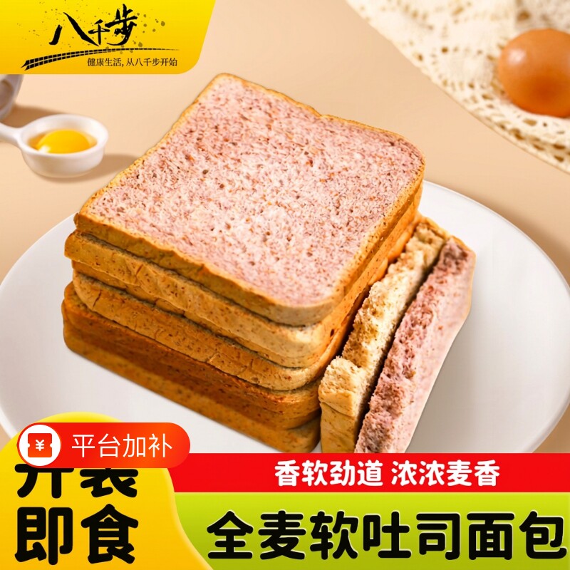 八千步全麦面包软吐司饱腹低脂紫薯南瓜吐司片食品整箱早餐代餐