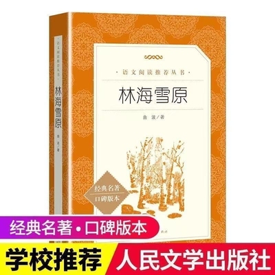 林海雪原语文阅读丛书六年级初一推荐书目人民文学出版社名著中国现代读后感经典书籍
