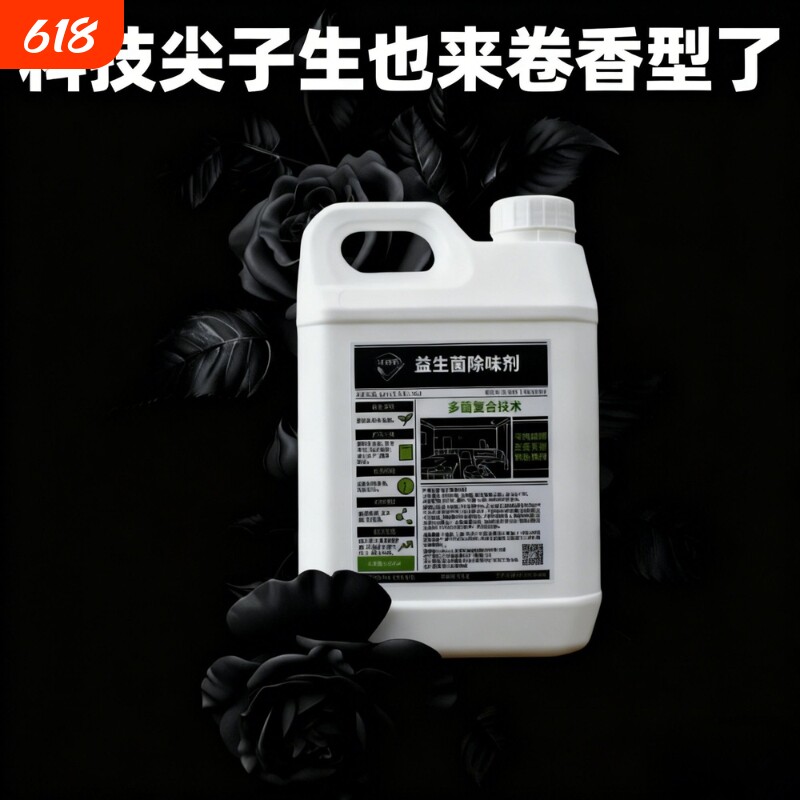 益生菌专利技术除味除臭汽车厕所家居鞋袜宠物老人喷雾持久无毒
