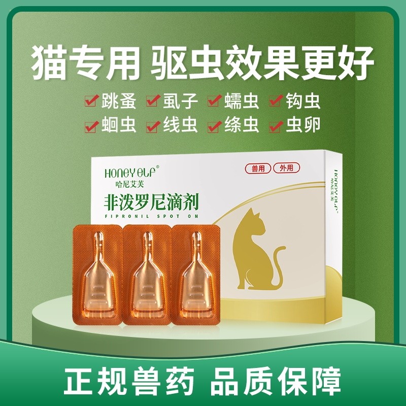 哈尼艾芙猫咪驱虫药体内外一体除跳蚤虱子幼猫狗体外非泼罗尼滴剂