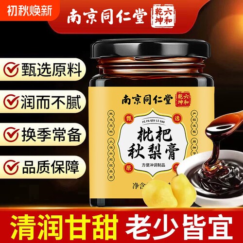 南京同仁堂枇杷秋梨膏鲜梨熬制胖大海枇杷膏黄精润喉护嗓润肺养肺