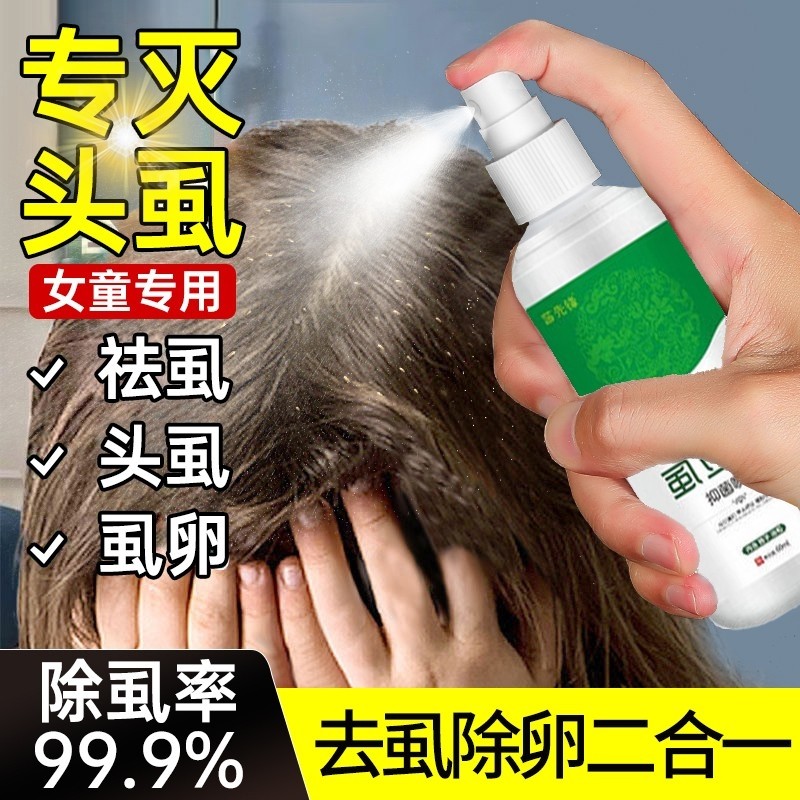 虱立净虱子药儿童通用去头虱虱子虱虫虱卵虮子一扫光正品本草喷剂