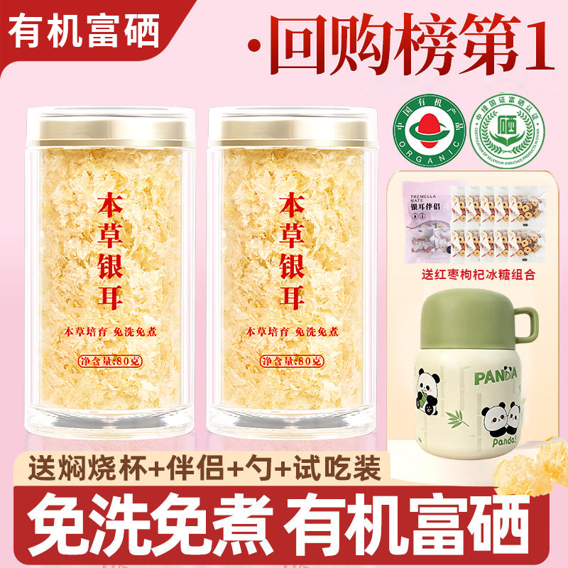 福建古田本草银耳羹冲泡即食免煮双有机富硒银耳干货送焖烧杯