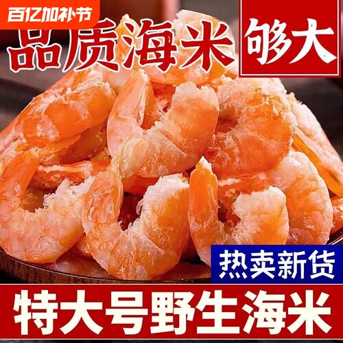 野生淡干大号海米|超8000次加购
