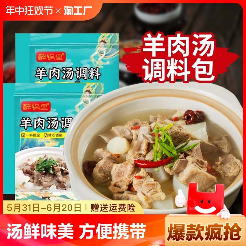 羊肉汤调味料包冬至清炖牛羊肉汤羊排骨头专用调味包全家用醉锅里 粮油调味/速食/干货/烘焙 复合食品调味剂 原图主图