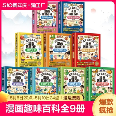 孩子超喜欢的漫画趣味百科全书全套9册 美味的食物地球的奥秘自然灾害有趣的生物奇妙的化学物质发明发现奇妙的海洋植物的奥秘昆虫