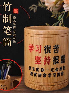 创意竹制圆笔筒时尚新颖收纳筒学生桌面收纳励志文字笔筒多规格