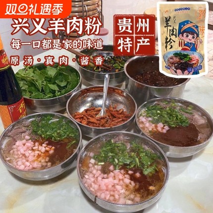 正宗酱香兴义羊肉粉贵州特产早餐宵夜美食速食小吃送礼佳品647g