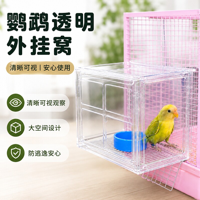 鹦鹉透明外挂窝观察箱防逃逸休息喂食隔离玄凤牡丹虎皮鸟笼用品