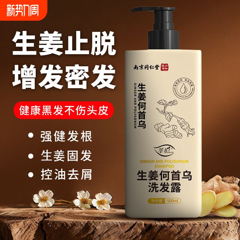 南京同仁堂生姜何首乌止痒去屑洗发水增发密发防控油脱剂固发黑发