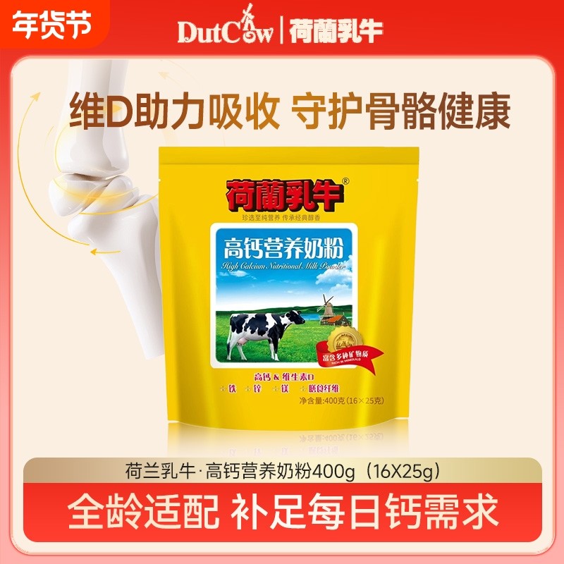 荷兰乳牛高钙营养奶粉学生成人男女士营养早餐牛奶粉400g独立袋装