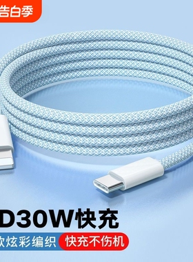 PD30W适用苹果8-14编织超级快充数据线iPhone13pro/pulsmax车载Carplay手机充电器线Typec转Lightning闪充USB