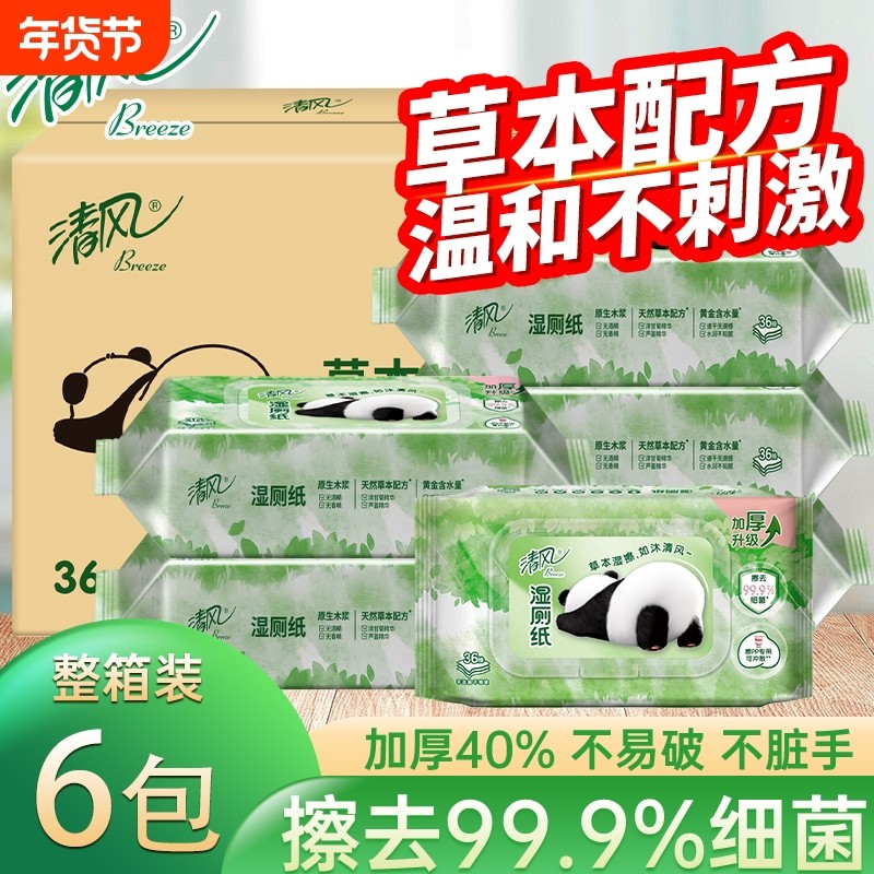 清风湿厕纸草本家庭冲马桶可溶解孕妇女性私处擦屁股用洁厕巾纸巾