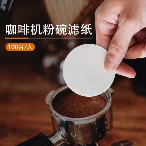 圆形粉碗咖啡过滤纸二次纸意式咖啡机手柄专用51/53/58mm通用萃取