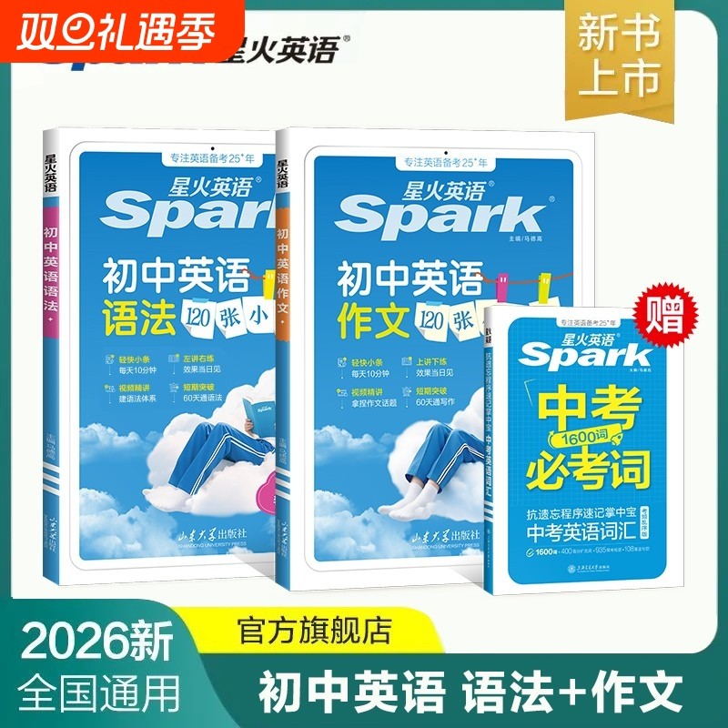 2026星火初中英语120张小纸条