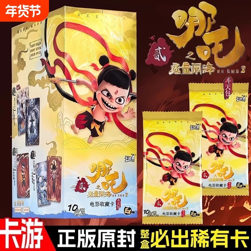 哪吒斗天包卡片正版卡游哪咤之魔童闹海10元EXSC一整盒收藏灵焰SP,模玩/动漫/周边/娃圈三坑/桌游,收藏卡牌/卡片,淘宝优惠券,粉丝福利购,淘宝优惠卷