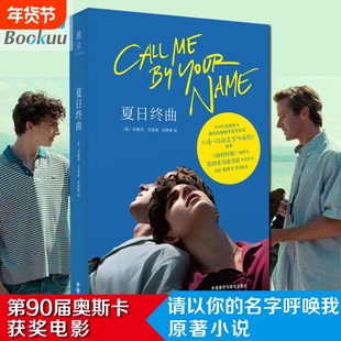 夏日终曲 《请以你的名字呼唤我》书 2018奥斯卡获奖电影英文原著小说 爱情故事外国小说书籍畅销书排行榜正