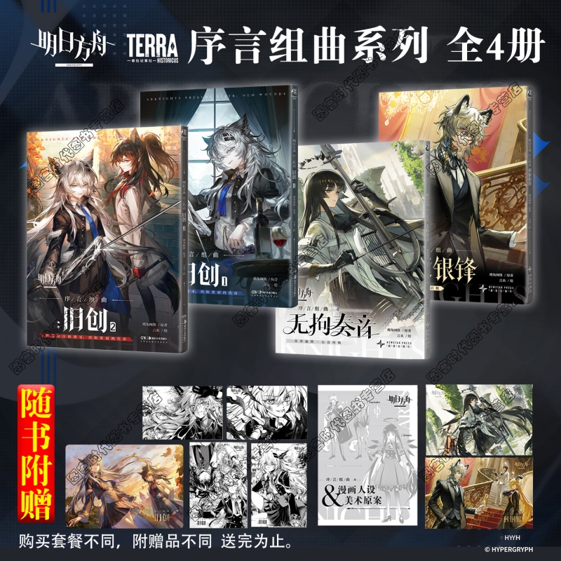 正版 明日方舟序言组曲衍生漫画 利锏银锋+无拘奏音 旧创1+2 美术原案小册子明日方舟官方漫画书 鹰角网络×天闻角川