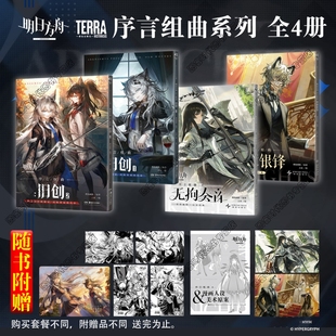 正版 明日方舟序言组曲衍生漫画 利锏银锋+无拘奏音 旧创1+2 美术原案小册子明日方舟官方漫画书 鹰角网络×天闻角川