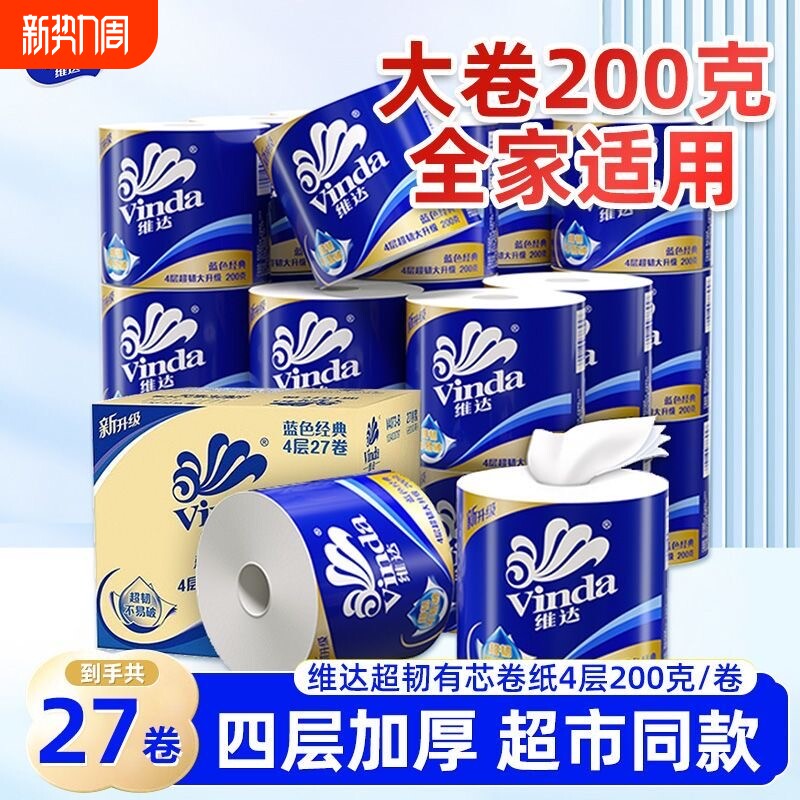 维达卷纸蓝色经典200克厕用整箱家用纸巾卷筒纸卫生纸手纸厕纸