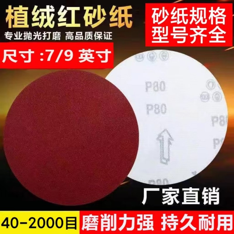 7寸9寸植绒砂纸片拉绒片自粘圆盘砂打磨抛光砂纸角磨机墙面木材