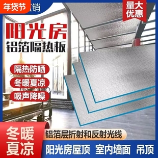 阳光房顶隔热板楼屋顶防晒铝箔膜挤塑板保温耐高温防火阻燃泡沫板
