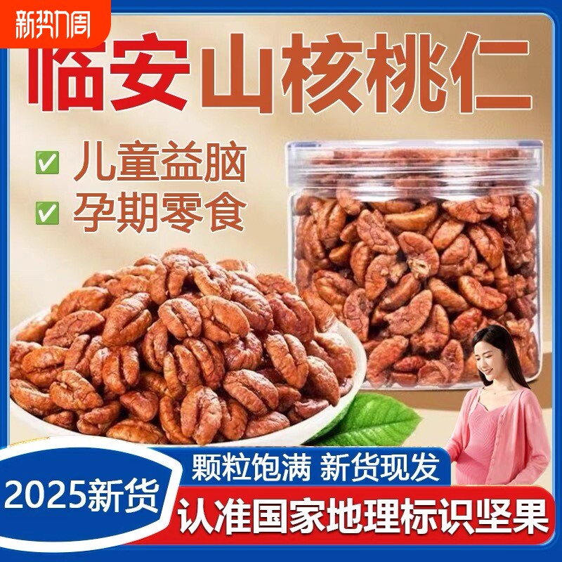 山核桃仁临安2025新货官方旗舰店野生坚果儿童孕妇小核桃罐装健康