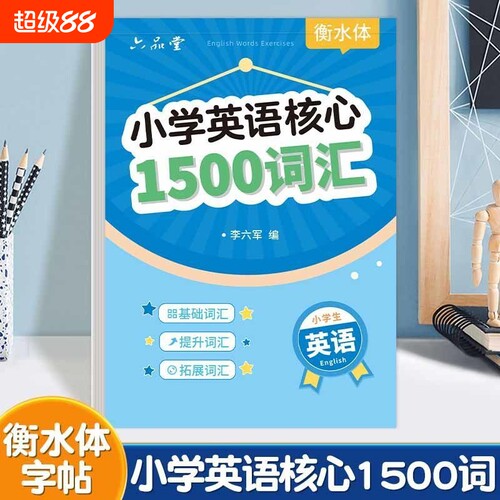 小学生核心1500词衡水体英语字帖三年级上下册重点句子四五六年级人教版英文字母单词词汇记忆必背汇总临摹练字帖小升初专用练字本