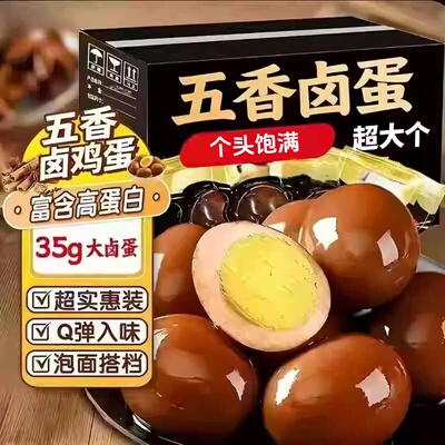 五香卤蛋即食五香鸡蛋零食泡面早餐蛋批发箱卤味夜宵搭档解馋充饥