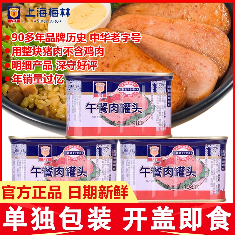 上海梅林午餐肉罐头198g经典肉类火锅三明治官方旗舰店储备应急