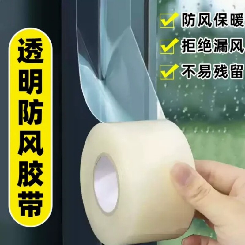 防风薄膜胶带高粘不留胶门窗缝隙漏风挡风胶纸防寒胶条缝隙密封玻璃门窗胶纸阻风胶布美缝密封条