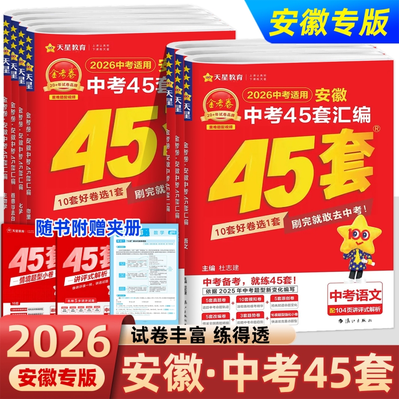 2026金考卷安徽中考45套汇编试卷总复习初中天星教育语文数学英语物理化学历史真题模拟卷45套初中模拟卷优秀模拟试卷汇编试卷
