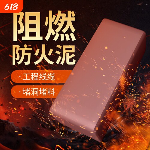 麦德牛有机堵料防火泥质量保证