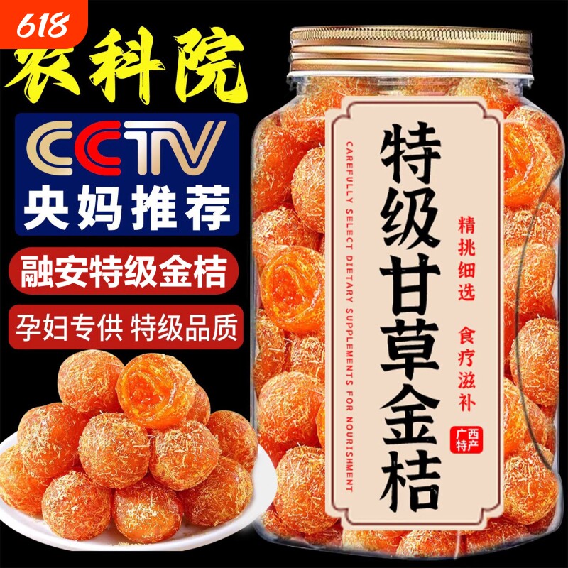 广西特产甘草金桔正宗官方旗舰店融安品牌山药陈皮甘草小金桔干