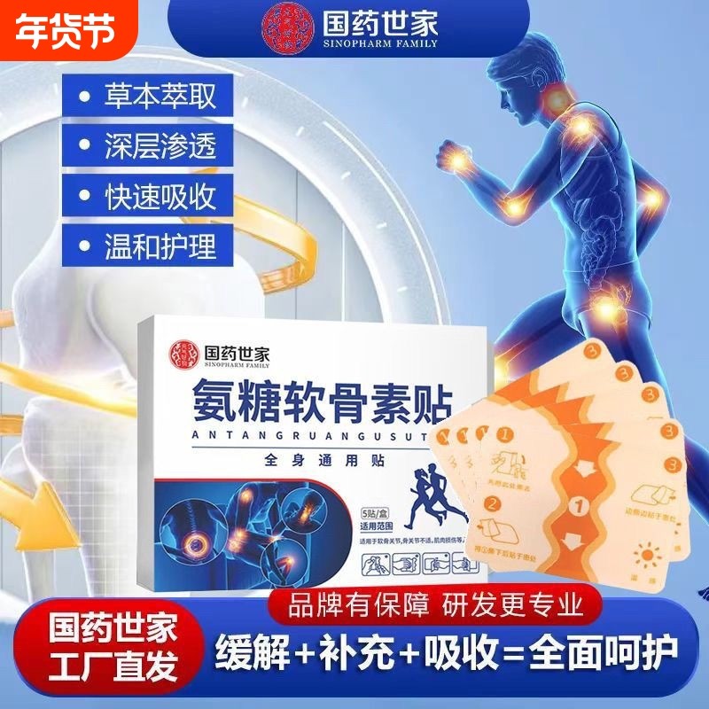 国药世家氨糖软骨素贴肩颈腰腿关节膝盖四肢不适全身通用官方正品,居家日用,护膝/护腰/护肩/护颈,淘宝优惠券,粉丝福利购,淘宝优惠卷