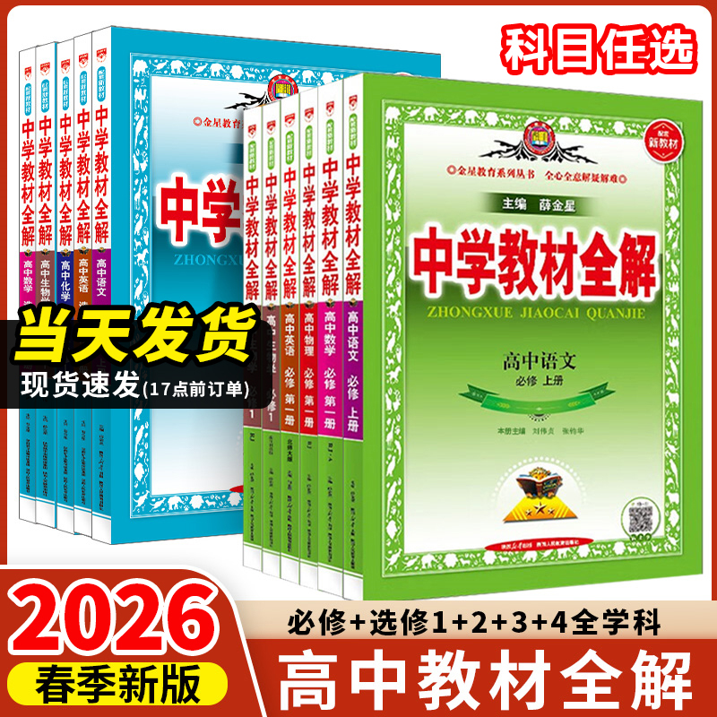 薛金星2026高中教材全解现货速发